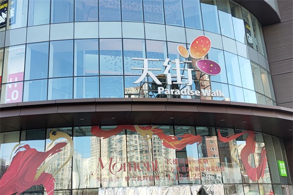 龙湖天街