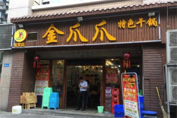 金爪爪干锅