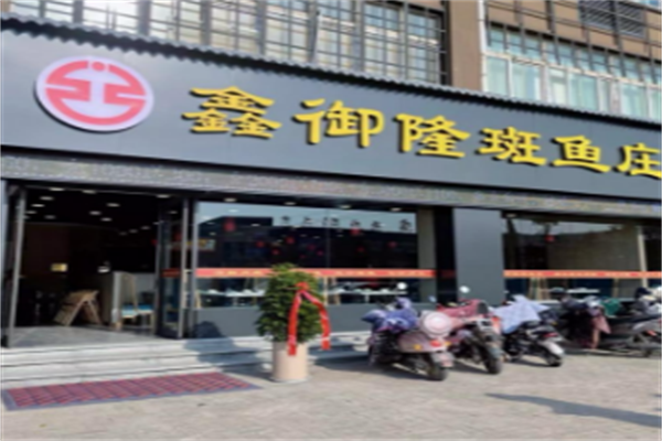 鑫裕隆斑鱼庄