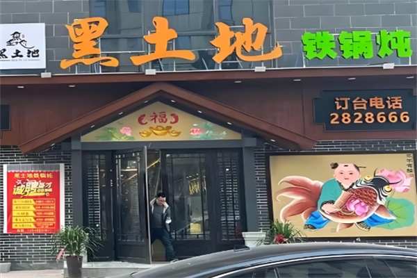 黑土地铁锅炖