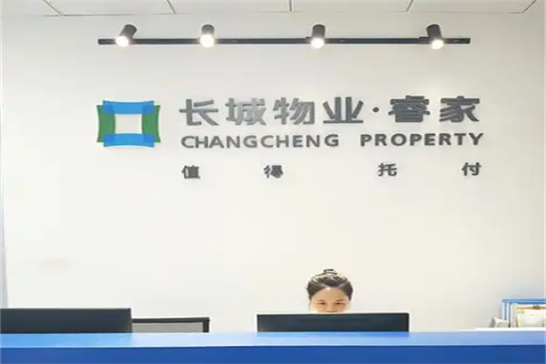 长城物业