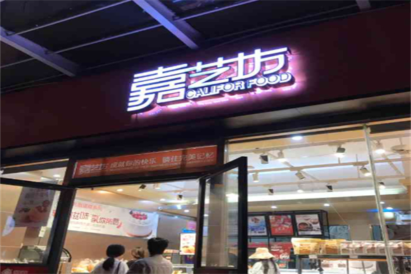 嘉艺坊蛋糕店