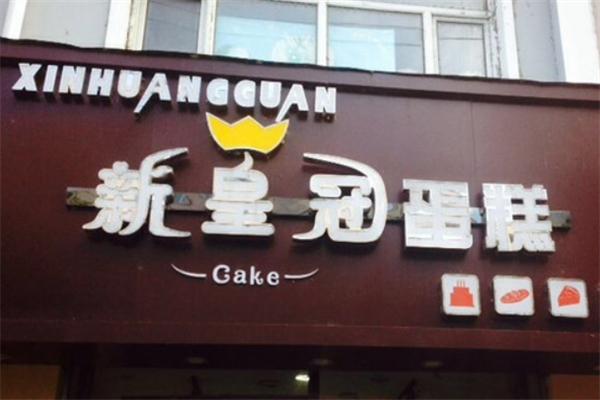 新皇冠蛋糕