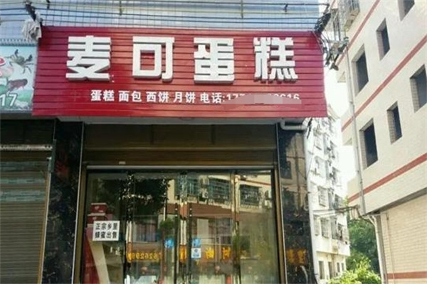 麦可蛋糕店