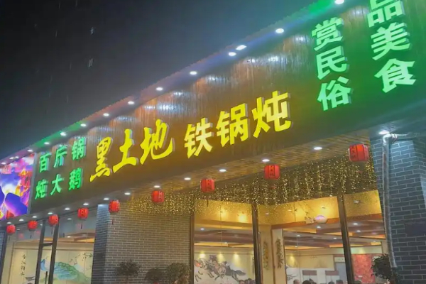 黑土地铁锅炖