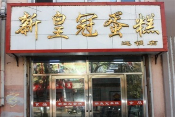 新皇冠蛋糕