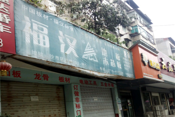 福汉地板 福汉地板