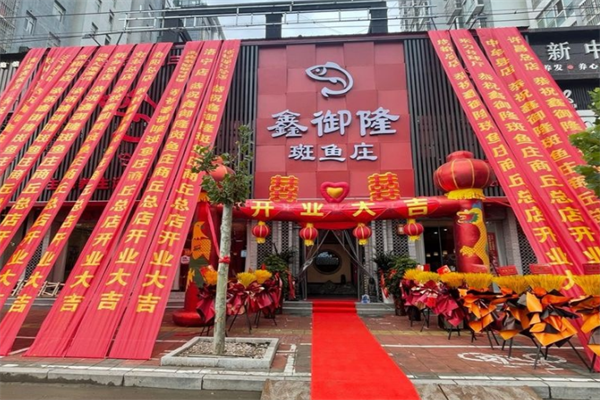 鑫裕隆斑鱼庄