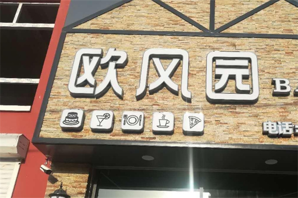 欧风园蛋糕店