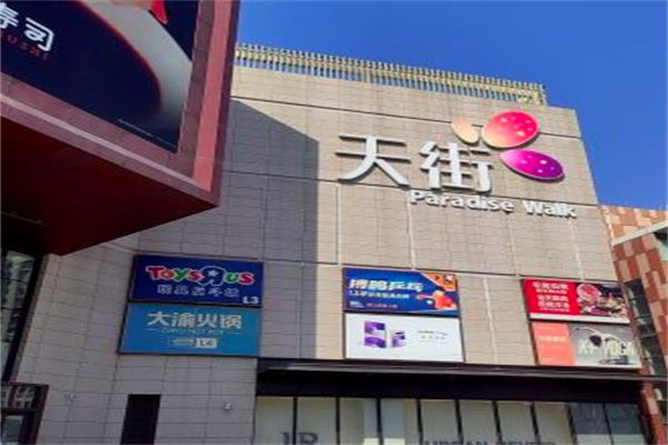 龙湖天街