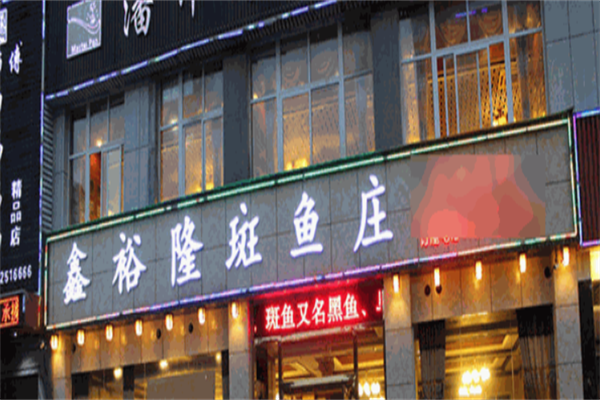 鑫裕隆斑鱼庄