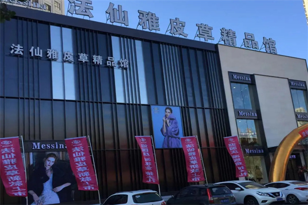法仙雅皮草
