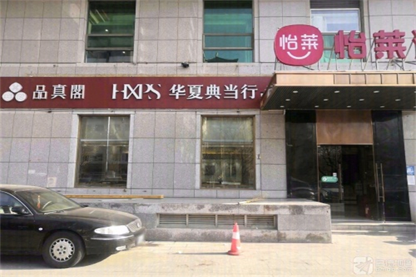 华夏典当行