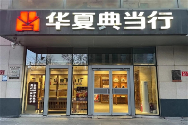 华夏典当行