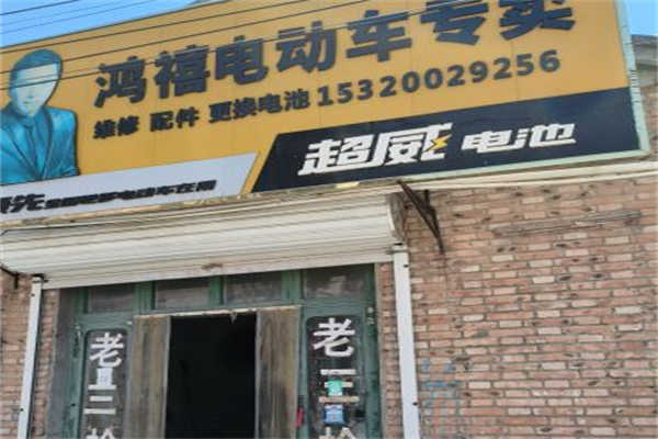 鸿禧牌电动自行车 鸿禧牌电动自行车