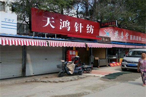 天鸿针纺