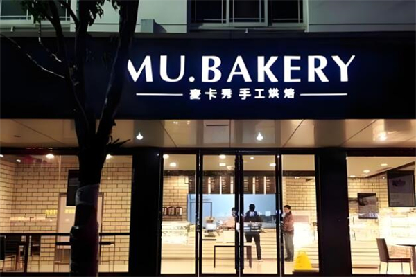 麦卡秀手工烘焙蛋糕店