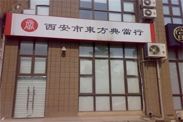 东方典当 东方典当