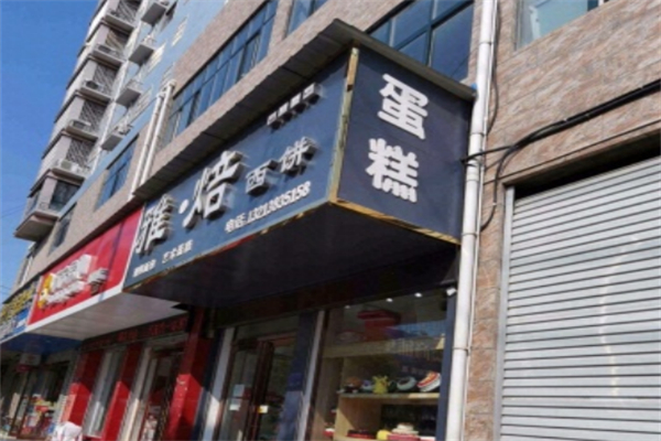 雅焙西饼蛋糕面包