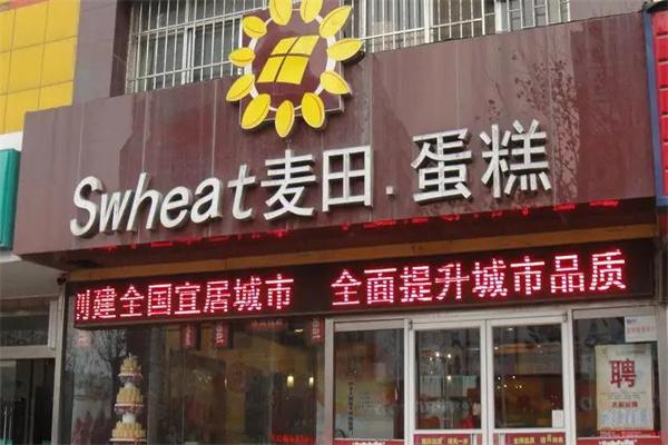 麦田蛋糕店