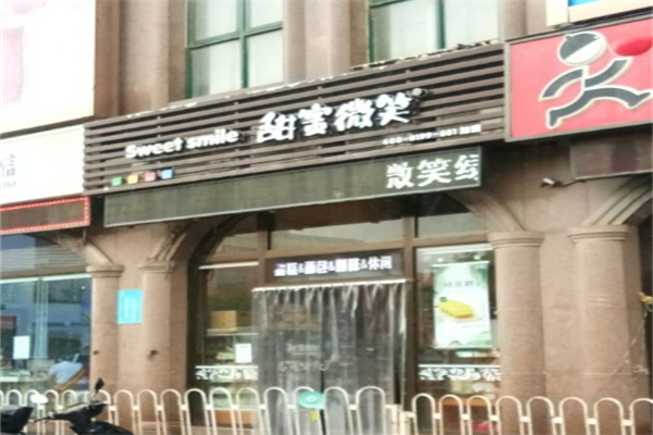 甜蜜微笑蛋糕店