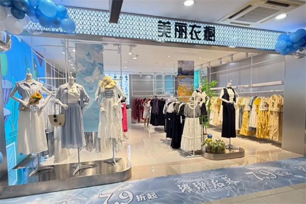 美丽衣橱品牌女装