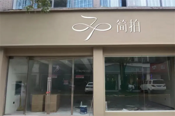 简拍女装