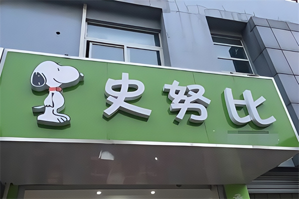 史努比蛋糕店