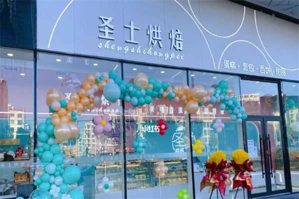 圣士烘焙蛋糕店 圣士烘焙蛋糕店