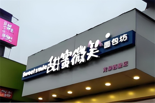 甜蜜微笑蛋糕店