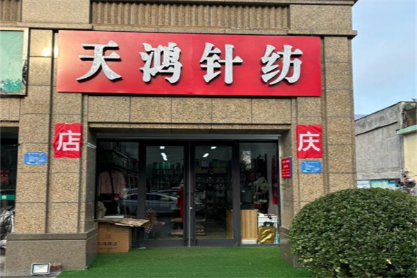天鸿针纺