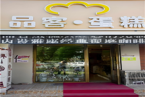 品客蛋糕店