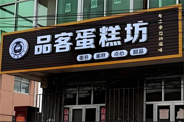 品客蛋糕店