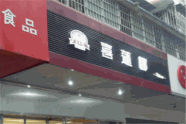 喜莲娜蛋糕店