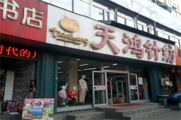 天鸿针纺