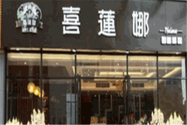 喜莲娜蛋糕店