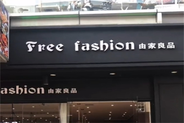 由家良品 由家良品