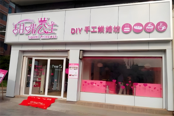 甜咪公主蛋糕店