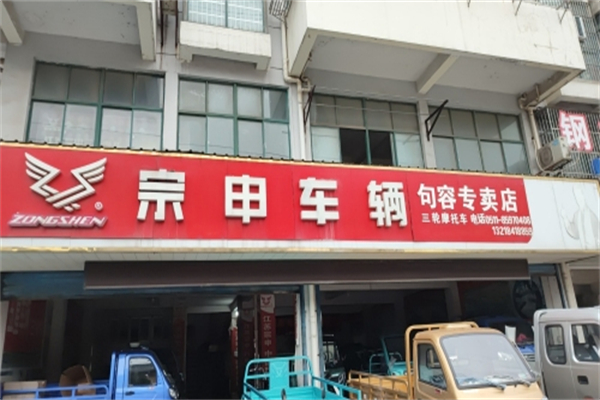 宗申电动三轮车 宗申电动三轮车