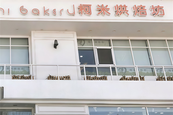 柯米烘焙蛋糕店 柯米烘焙蛋糕店