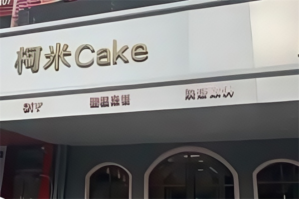柯米烘焙蛋糕店 柯米烘焙蛋糕店
