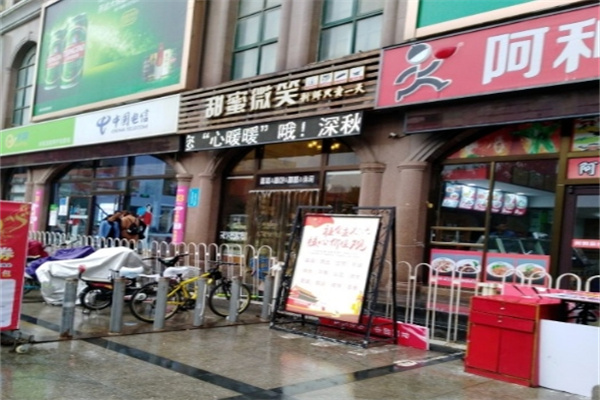 甜蜜微笑蛋糕店