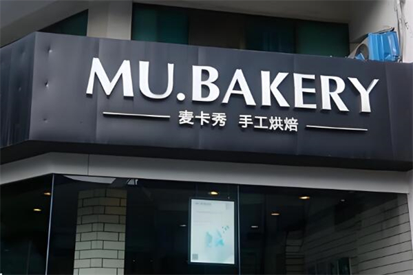 麦卡秀手工烘焙蛋糕店