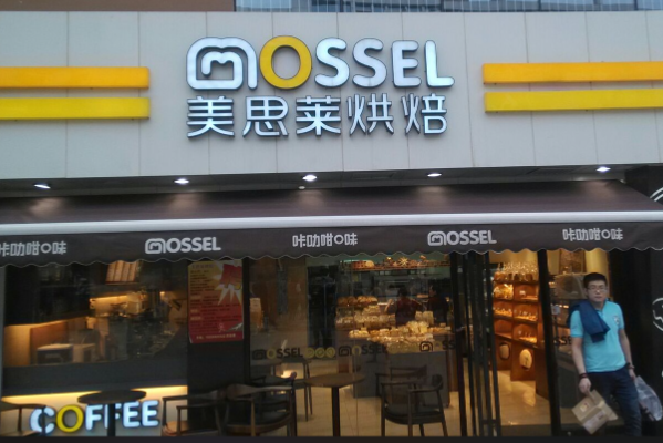 美思莱烘焙蛋糕店