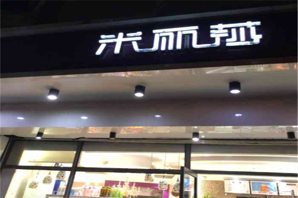 米丽莎蛋糕店