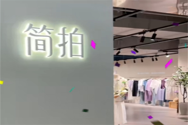 简拍女装