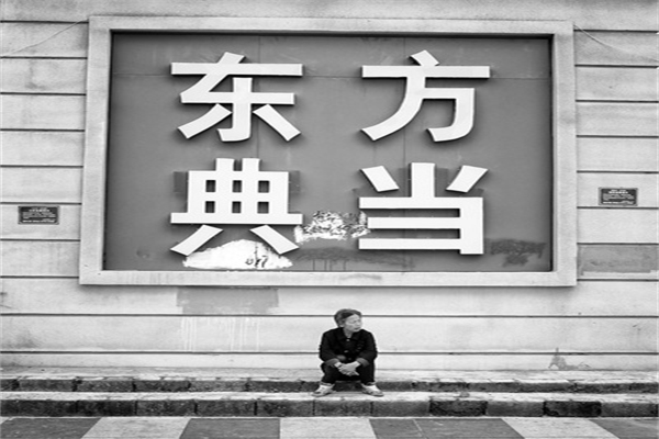 东方典当 东方典当