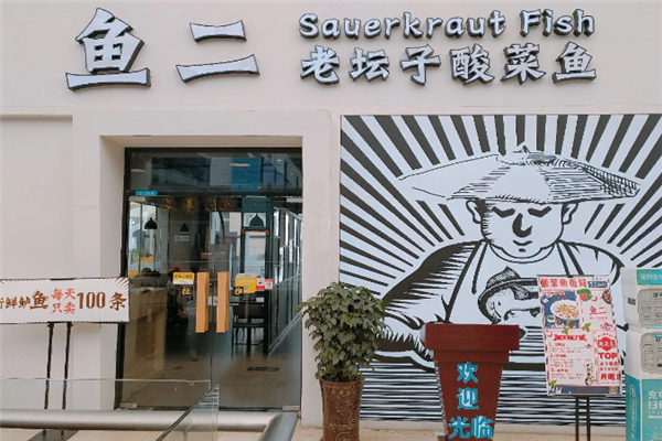 鱼二老坛子酸菜鱼