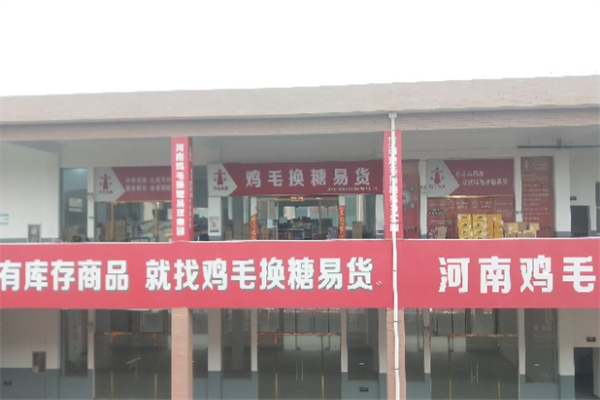 鸡毛换糖易货