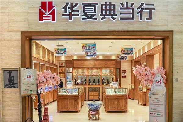 华夏典当行